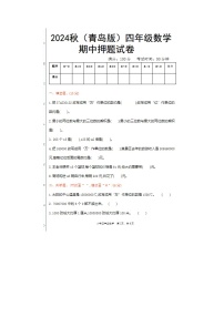 2024年青岛版四年级上册数学期中押题试卷