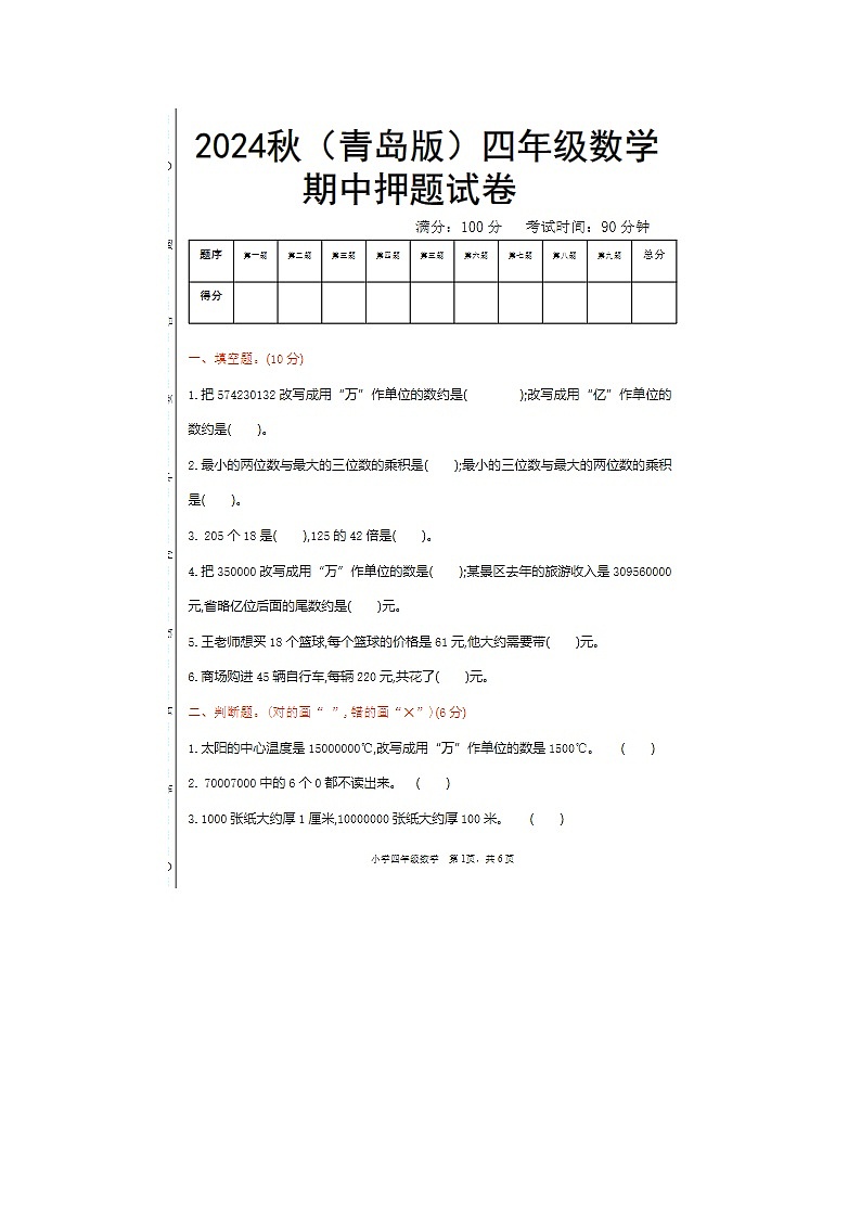 2024年青岛版四年级上册数学期中押题试卷第1页