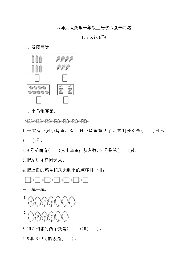 西师大版数学一年级上册-1.3 认识6~9（习题有答案）01