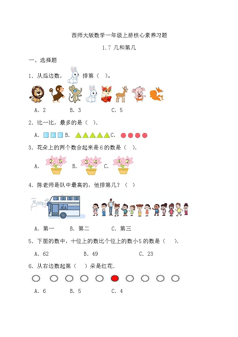 西师大版数学一年级上册-1.7 几和第几（习题有答案）第1页