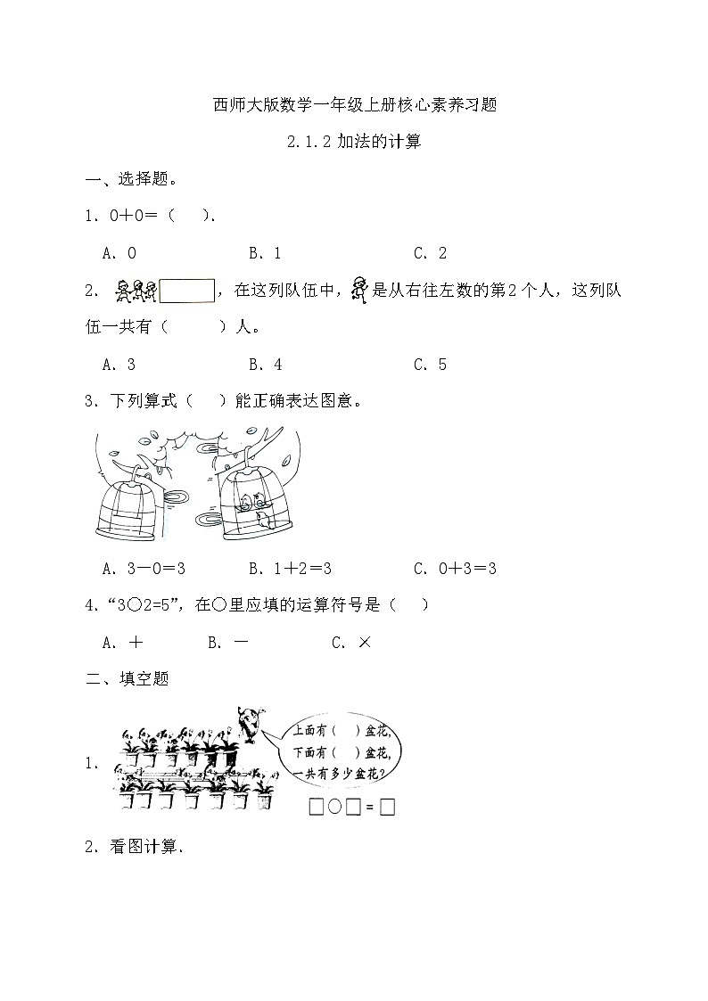 西师大版数学一年级上册-2.1.2 加法的计算（习题有答案）第1页