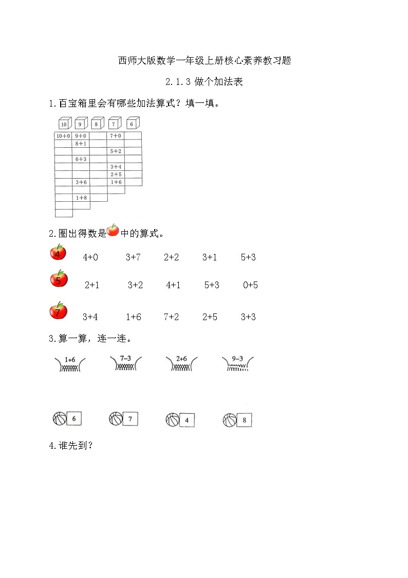 西师大版数学一年级上册-2.1.3 做个加法表（习题有答案）第1页