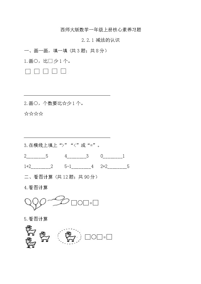 西师大版数学一年级上册-2.2.1 减法的认识（习题有答案）01