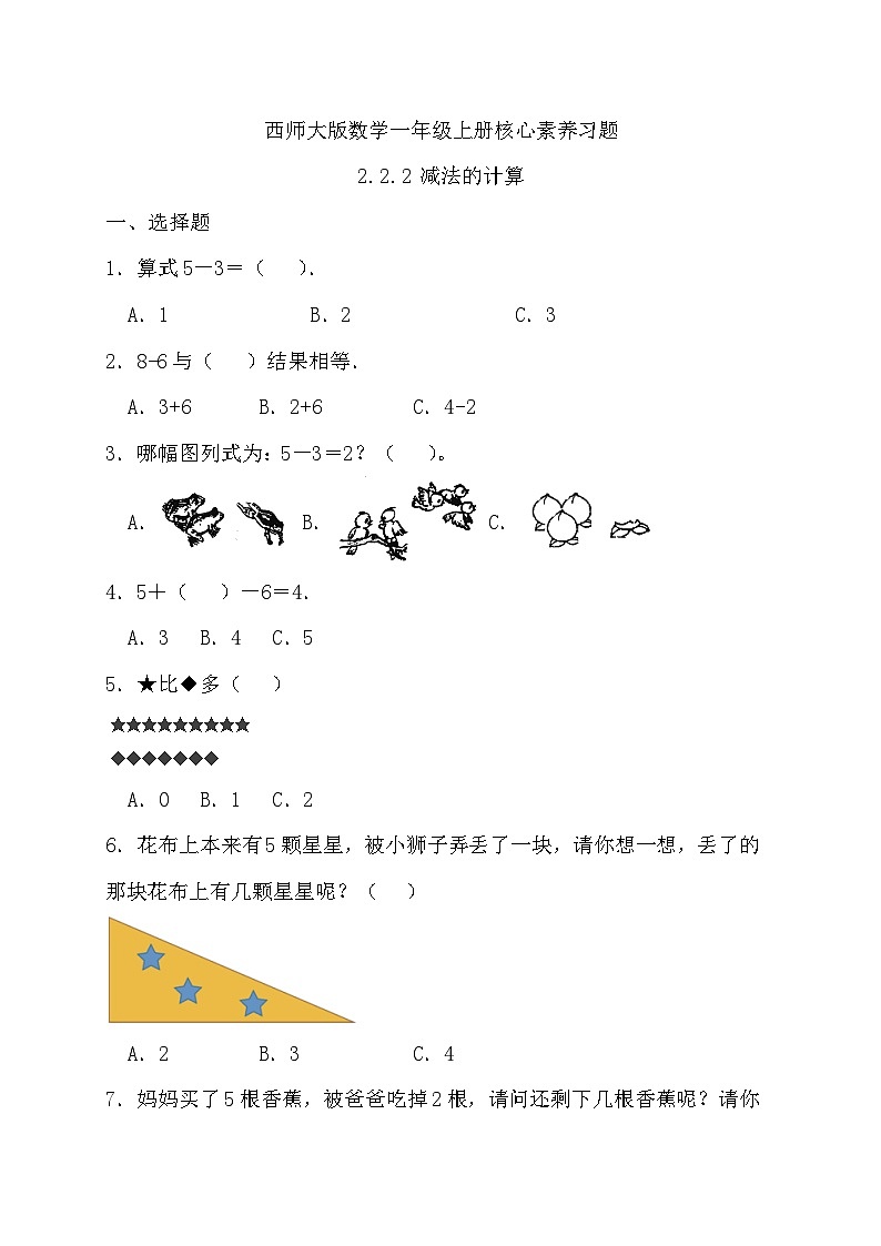 西师大版数学一年级上册-2.2.2 减法的计算（习题有答案）01