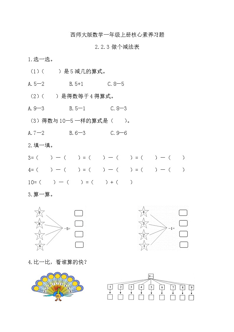 西师大版数学一年级上册-2.2.3 做张减法表（习题有答案）第1页