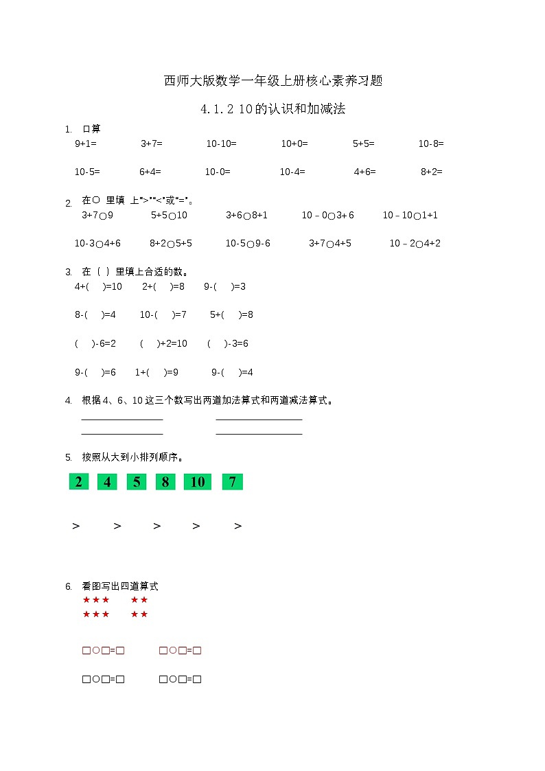 西师大版数学一年级上册-4.1.2 10的加减法（习题有答案）第1页