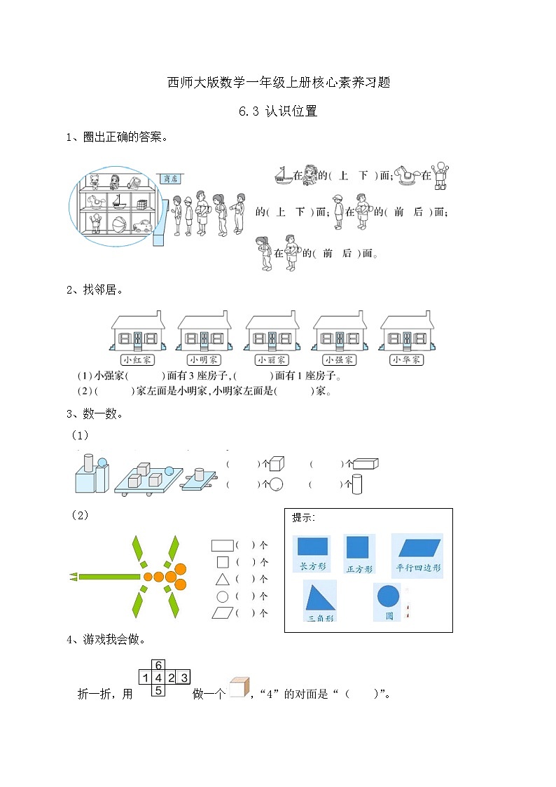 西师大版数学一年级上册-6.3 认识位置（习题有答案）第1页