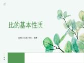 西师版小学数学六年级上册第四单元2《比的基本性质》课件