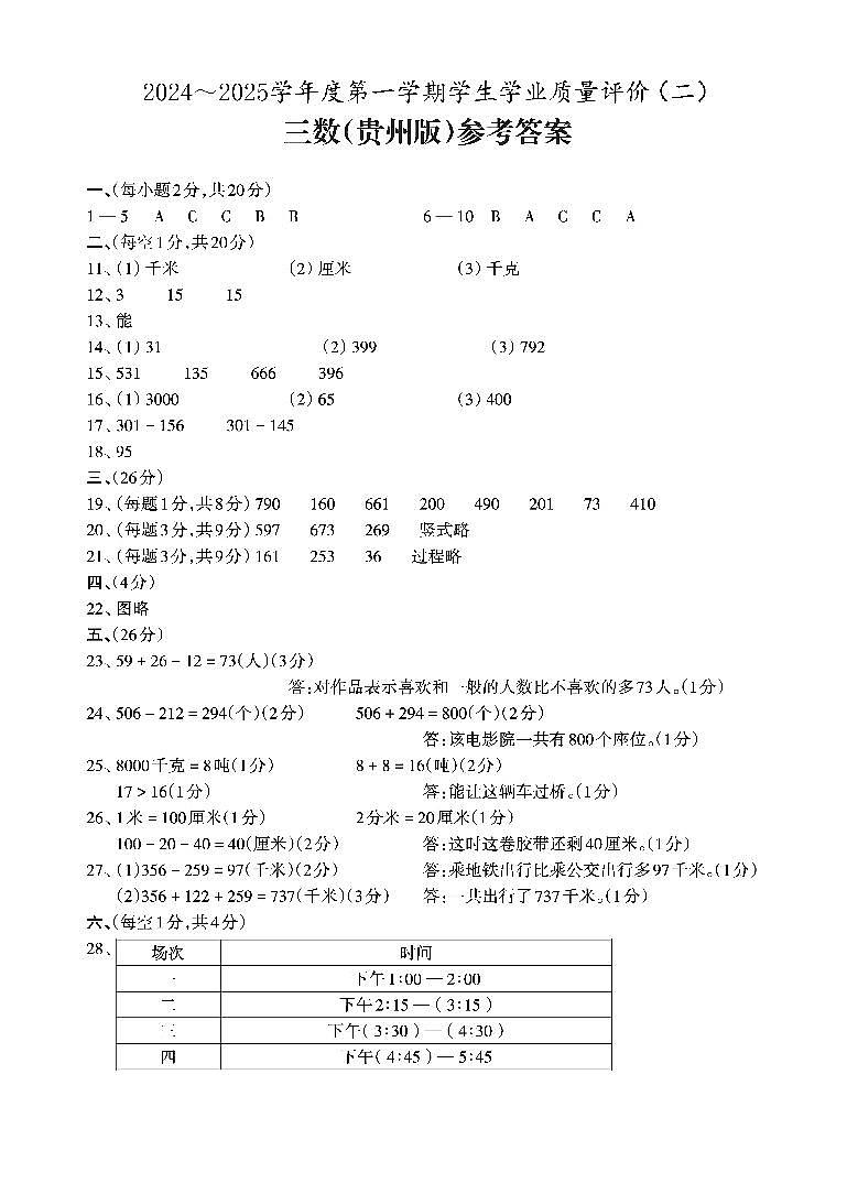 贵州省黔南布依族苗族自治州罗甸县2024-2025学年三年级上学期期中数学试卷（参考答案）第1页