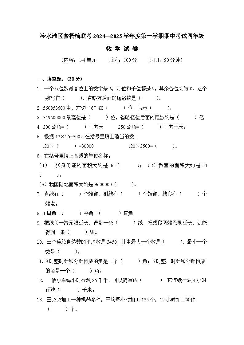 冷水滩区普杨楠联考2024—2025学年度第一学期期中考试四年级数学试卷+A4第1页