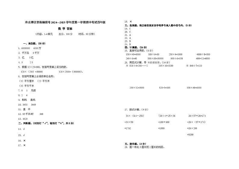 冷水滩区普杨楠联考2024—2025学年度第一学期期中考试四年级数 学 试 卷 答 案第1页
