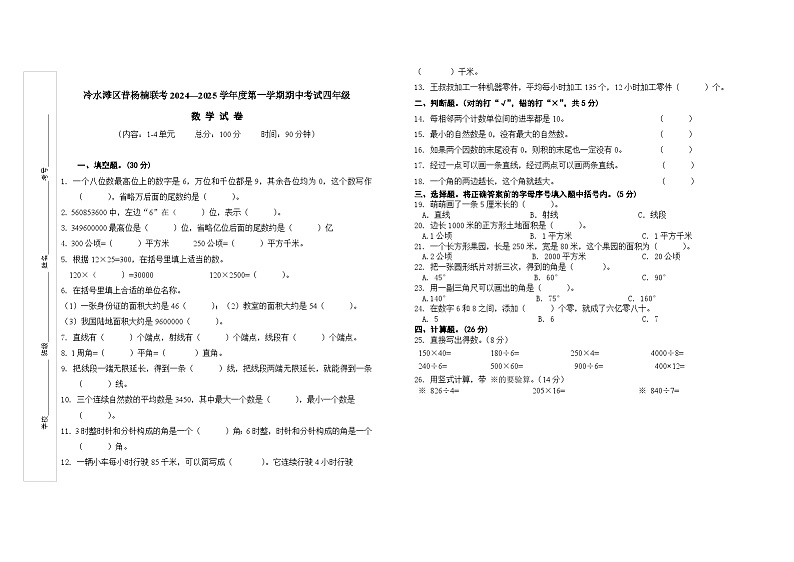冷水滩区普杨楠联考2024—2025学年度第一学期期中考试四年级数学试卷+A3第1页