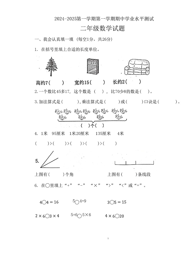 山东省济宁市嘉祥县2024-2025学年二年级上学期11月期中数学试题第1页