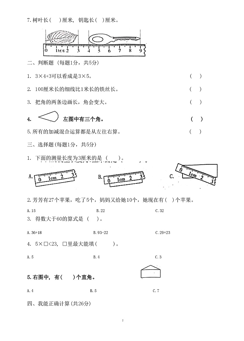 山东省济宁市嘉祥县2024-2025学年二年级上学期11月期中数学试题第2页