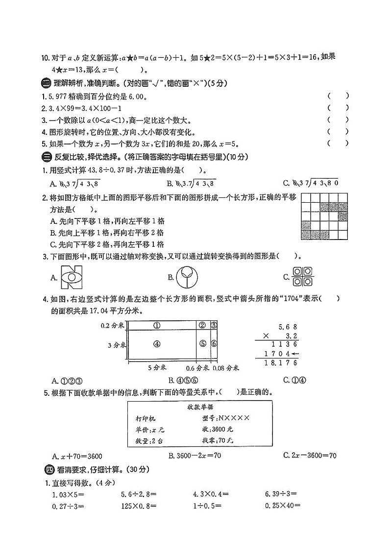 山东省枣庄市滕州多校2024-2025学年五年级上学期期中测评数学试卷02