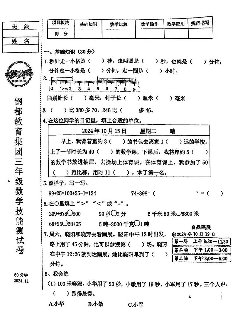 辽宁省鞍山市钢都小学2024-2025学年三年级上学期期中数学试卷第1页