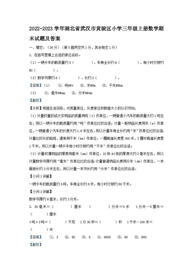2022-2023学年湖北省武汉市黄陂区小学三年级上册数学期末试题及答案第1页