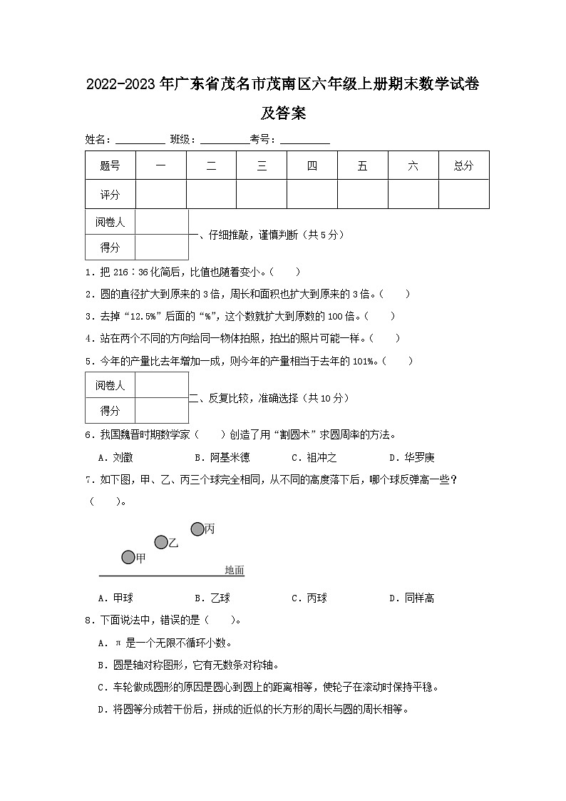 2022-2023学年广东省茂名市茂南区六年级上册期末数学试卷及答案第1页