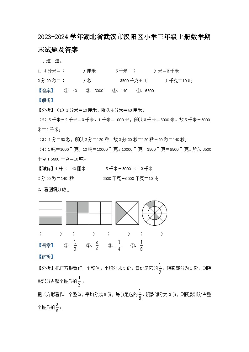 2023-2024学年湖北省武汉市汉阳区小学三年级上册数学期末试题及答案第1页