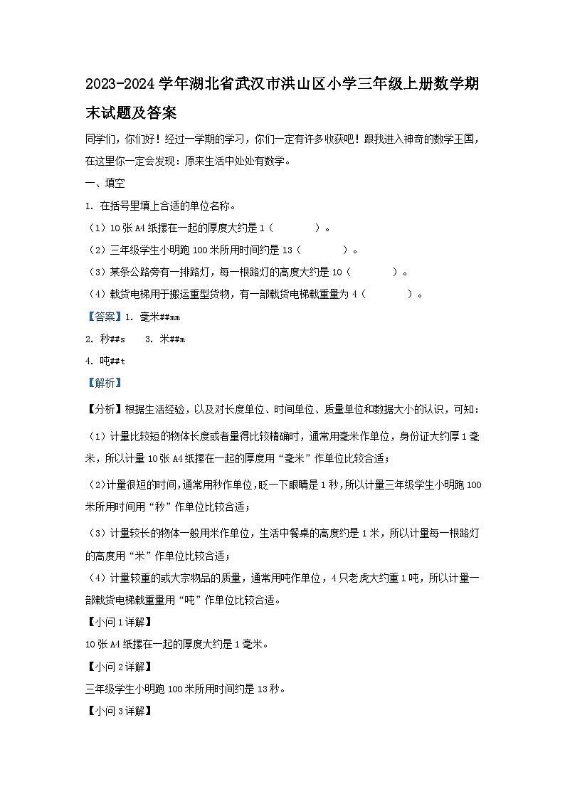 2023-2024学年湖北省武汉市洪山区小学三年级上册数学期末试题及答案第1页