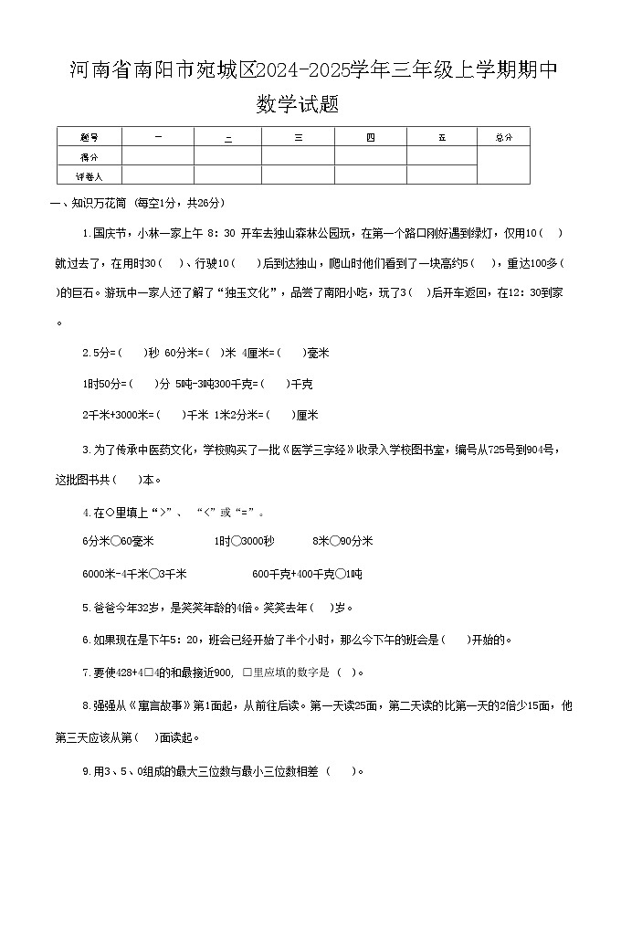 河南省南阳市宛城区2024-2025学年三年级上学期期中数学试题第1页