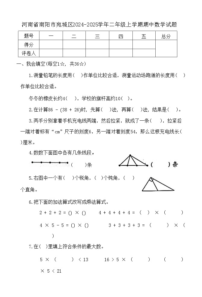 河南省南阳市宛城区2024-2025学年二年级上学期期中数学试题第1页