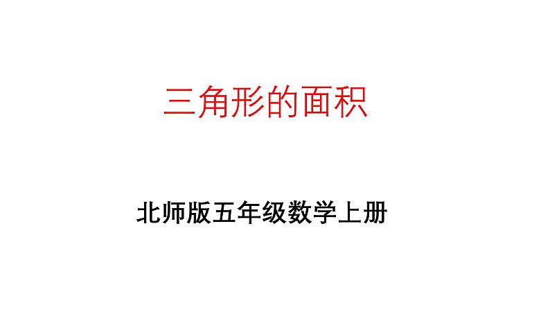 4.4 探索活动：三角形的面积 课件 五年级数学上册北师大版第1页