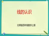 2.1 线的认识 课件 四年级数学上册北师大版