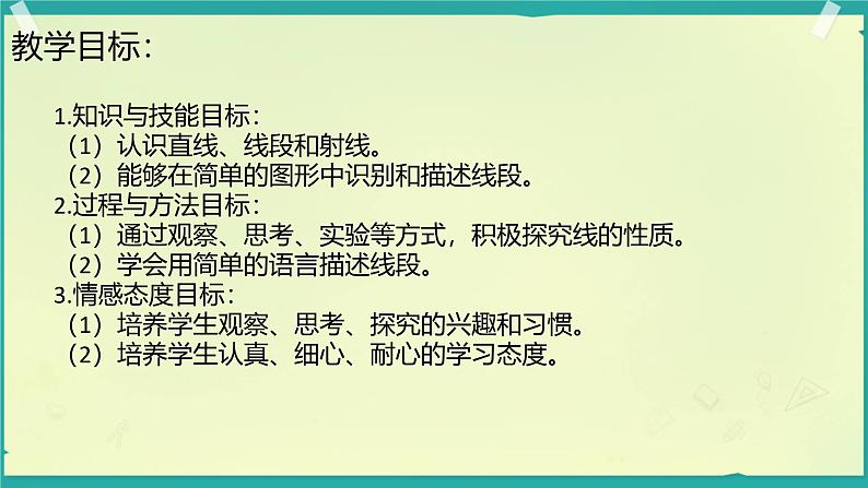 2.1 线的认识 课件 四年级数学上册北师大版第2页