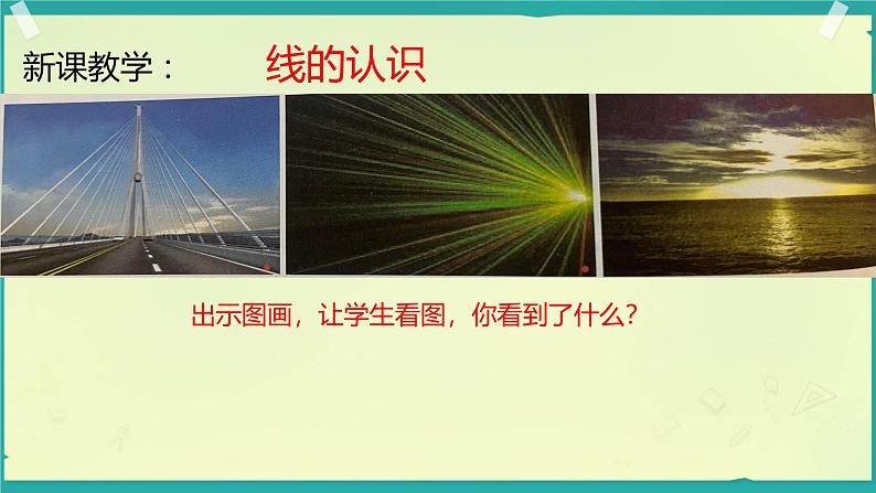 2.1 线的认识 课件 四年级数学上册北师大版第5页