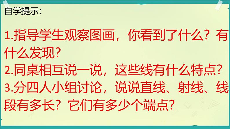 2.1 线的认识 课件 四年级数学上册北师大版第6页