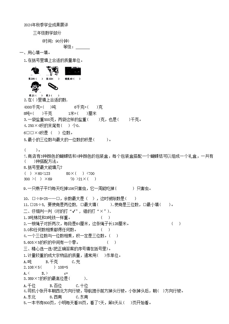 山东省枣庄市滕州市2024-2025学年三年级上学期期中数学试卷第1页