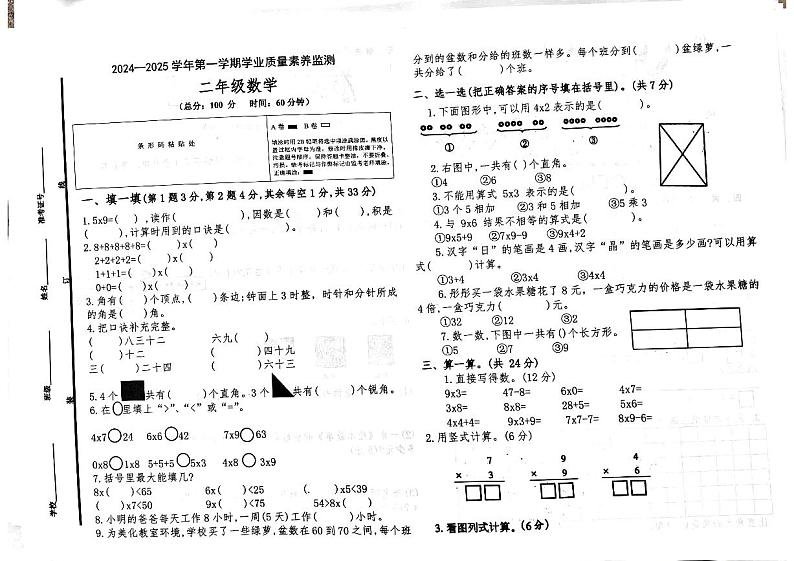 2024-2025学年第一学期山东省德州市陵城区徽王庄镇二年级数学多校联考第1页