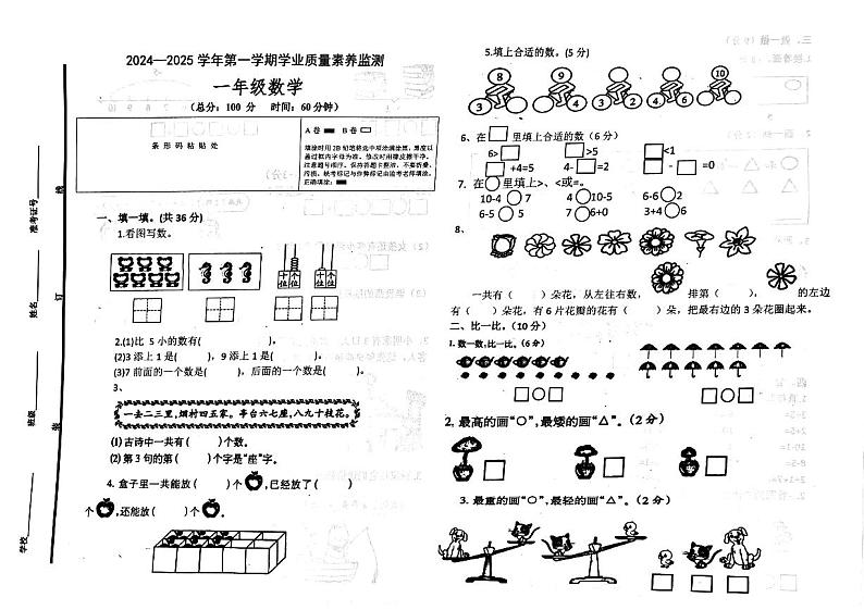2024-2025学年第一学期山东省德州市陵城区徽王庄镇一年级数学多校联考第1页
