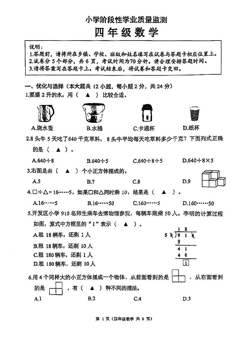 江苏省连云港市东海县2024-2025学年四年级上学期期中数学试题第1页