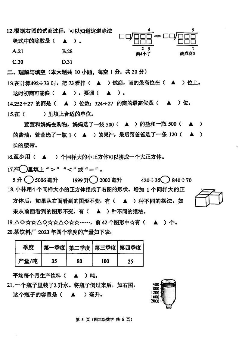江苏省连云港市东海县2024-2025学年四年级上学期期中数学试题第3页