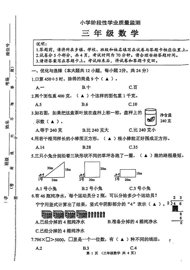 江苏省连云港市东海县2024-2025学年三年级上学期期中数学试题第1页