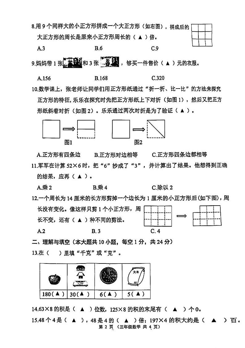 江苏省连云港市东海县2024-2025学年三年级上学期期中数学试题第2页