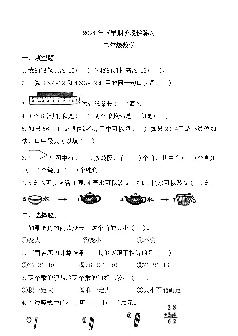 湖南省常德市汉寿县多校2024-2025学年二年级上学期11月期中数学试题第1页