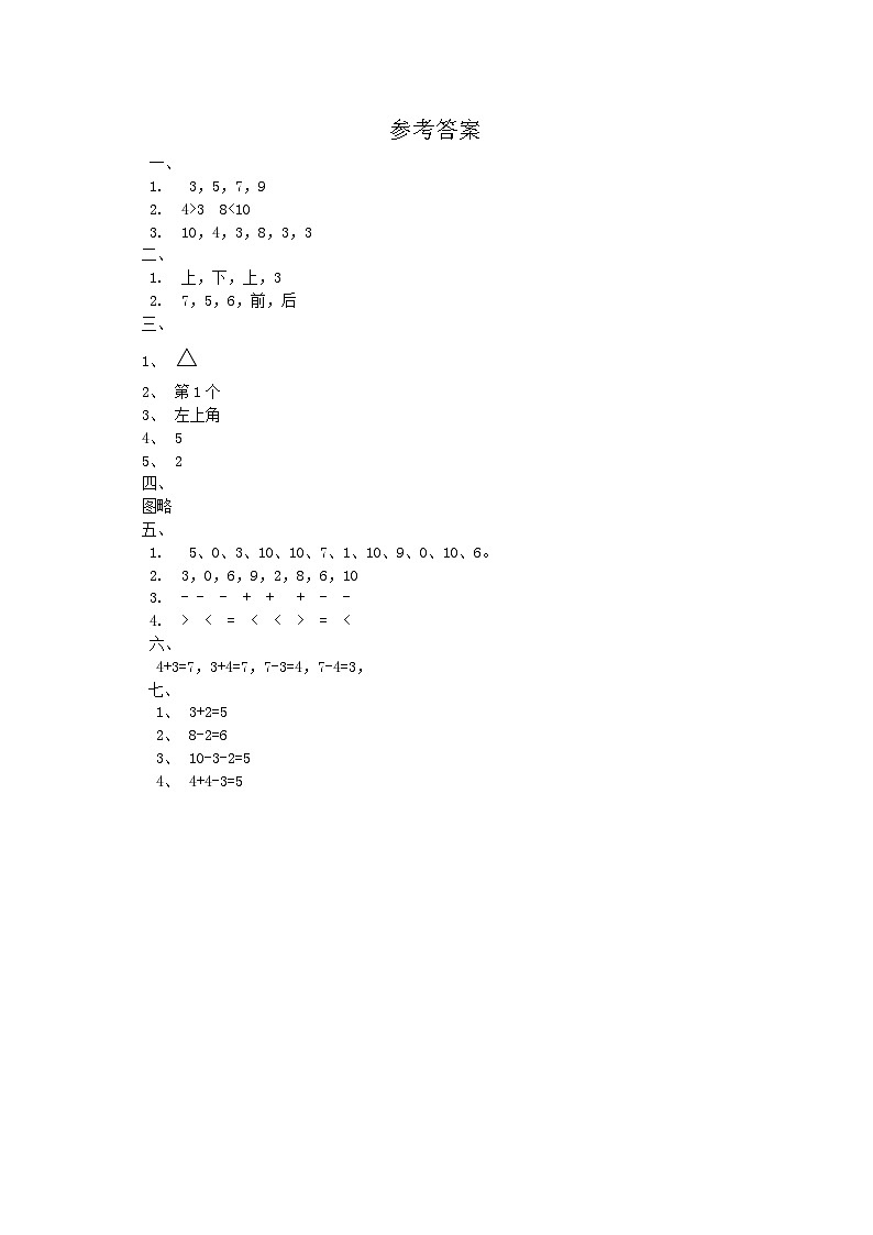 河南省南阳市宛城区2024-2025学年一年级上学期期中数学试题01