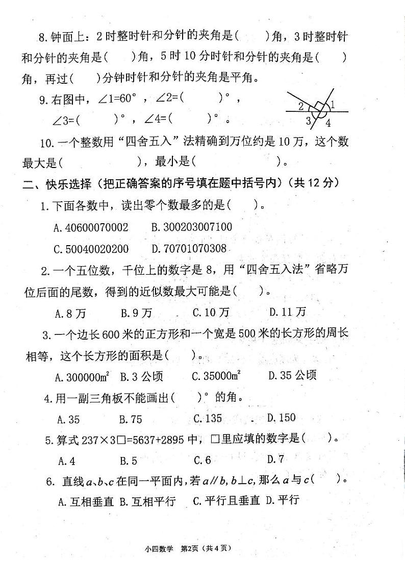 河南省南阳市宛城区2024-2025学年四年级上学期期中数学试卷02