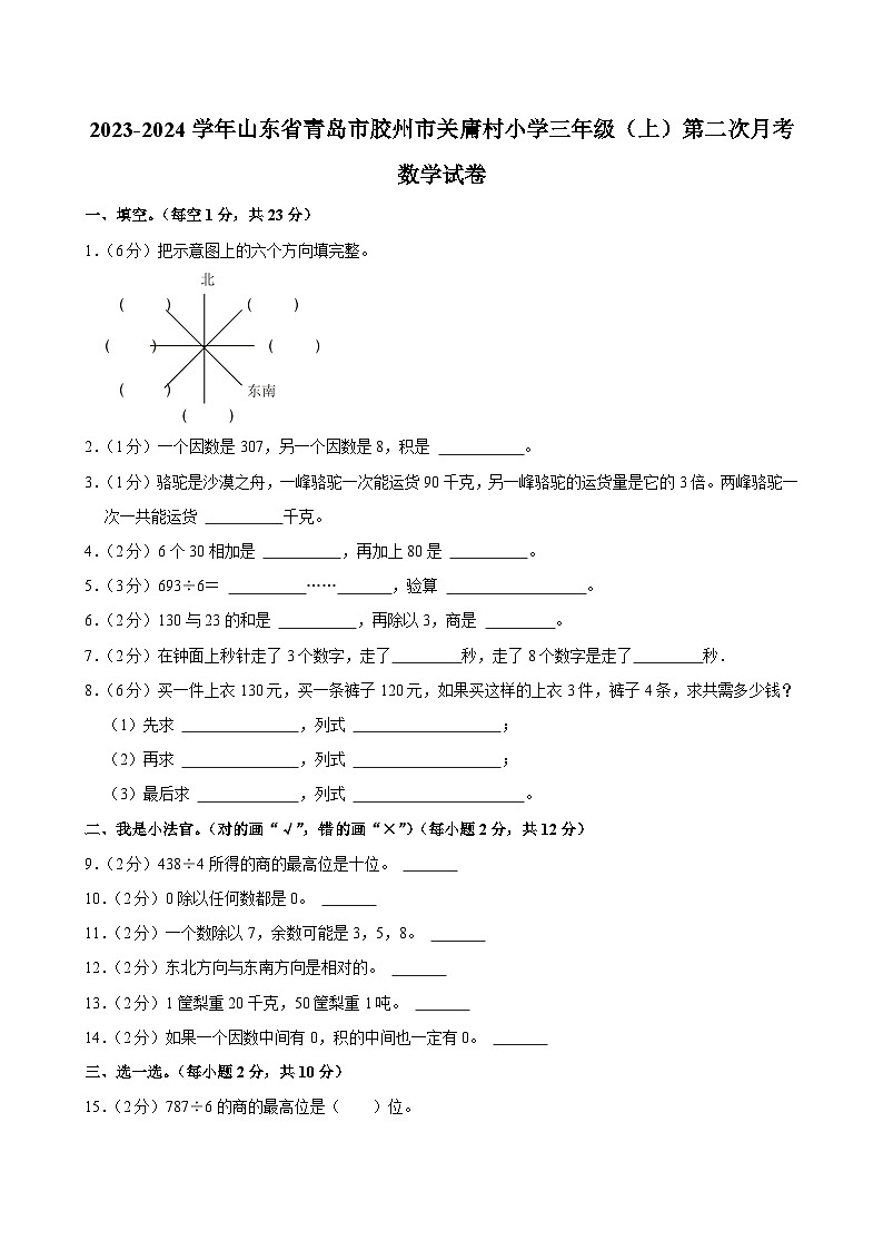 山东省青岛市胶州市关庸村小学2023-2024学年三年级上学期第二次月考数学试卷第1页