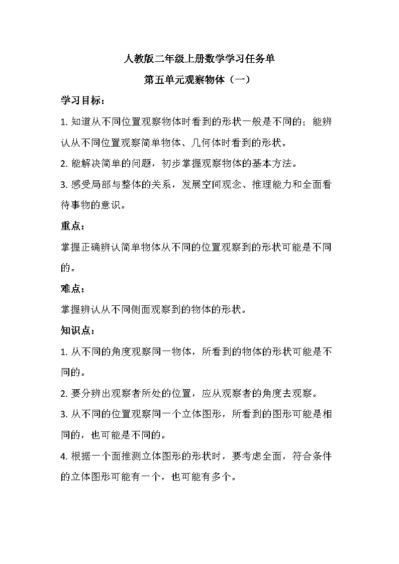 第五单元观察物体（学习任务单） 二年级上册数学人教版第1页