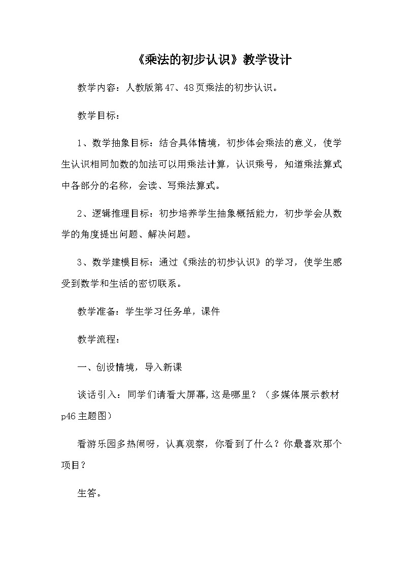 人教版二年级上册数学 乘法的初步认识教学设计第1页