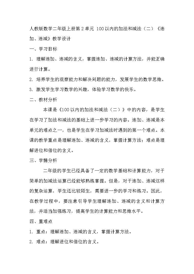 人教版数学二年级上册第2单元 100以内的加法和减法（二）《连加、连减》教学设计01