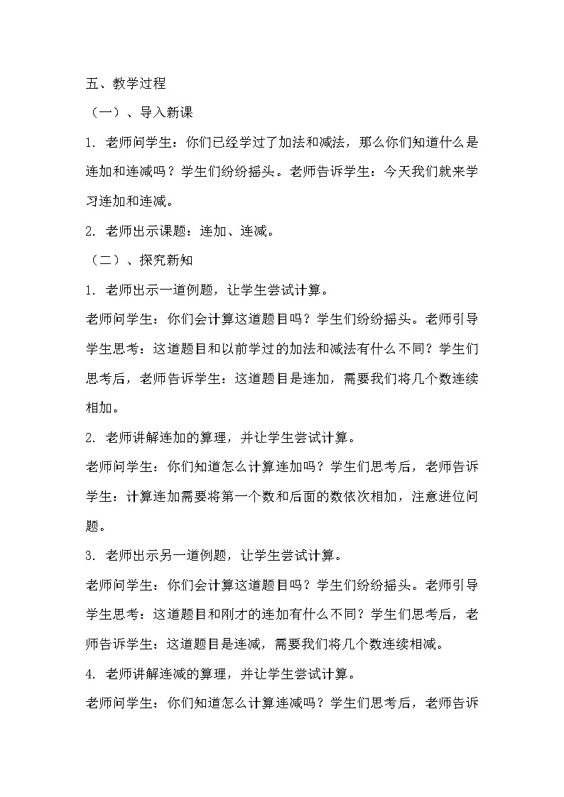 人教版数学二年级上册第2单元 100以内的加法和减法（二）《连加、连减》教学设计02