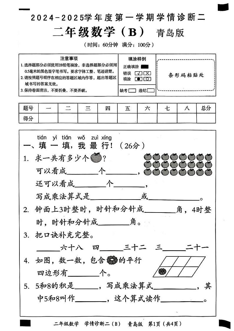 山东省德州市德城区多校2024-2025学年二年级上学期期中数学试题第1页