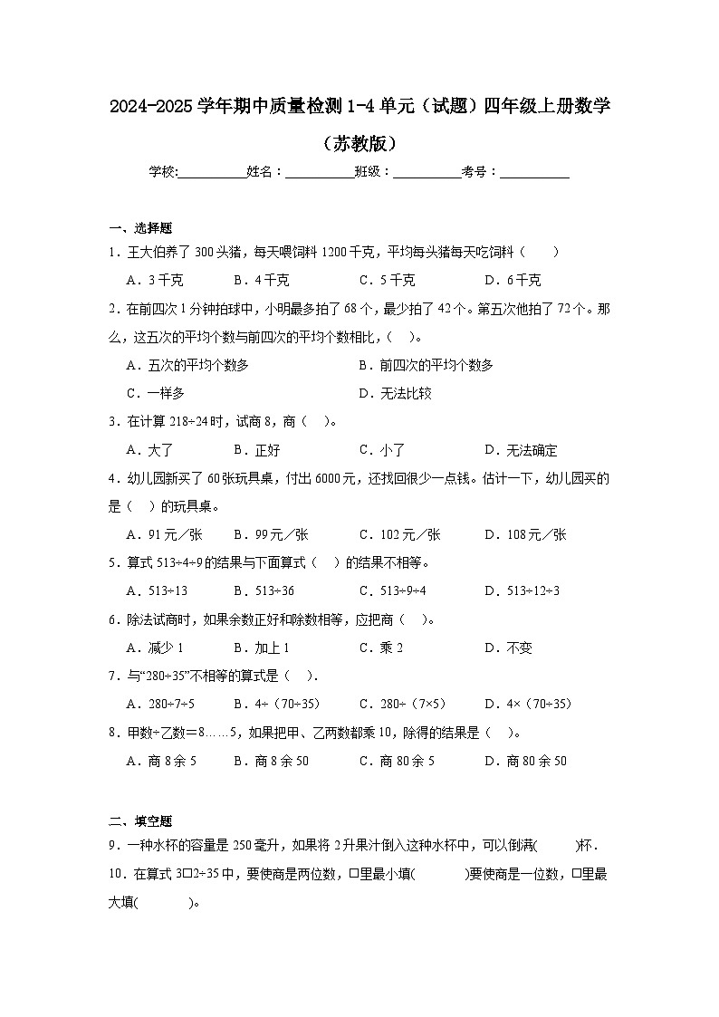 期中质量检测（1-4单元）（试题）-2024-2025学年四年级上册数学苏教版01