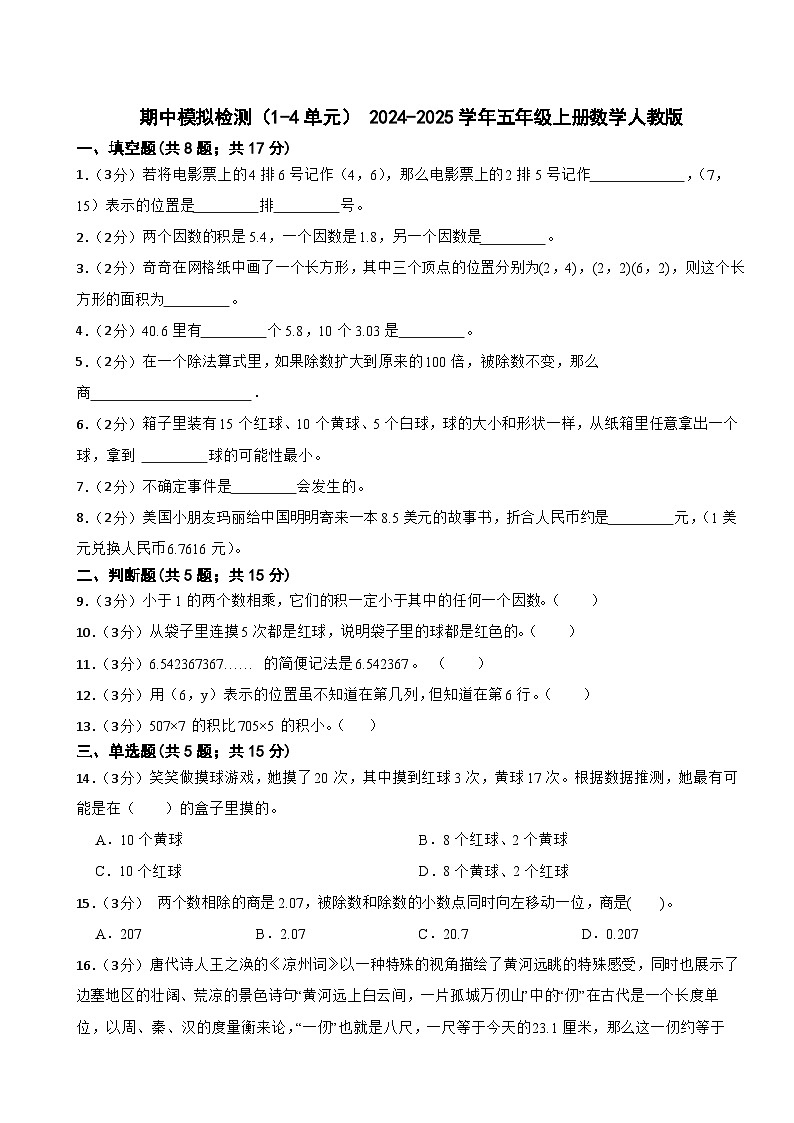 期中模拟检测（1-4单元）（试题）-2024-2025学年五年级上册数学人教版第1页