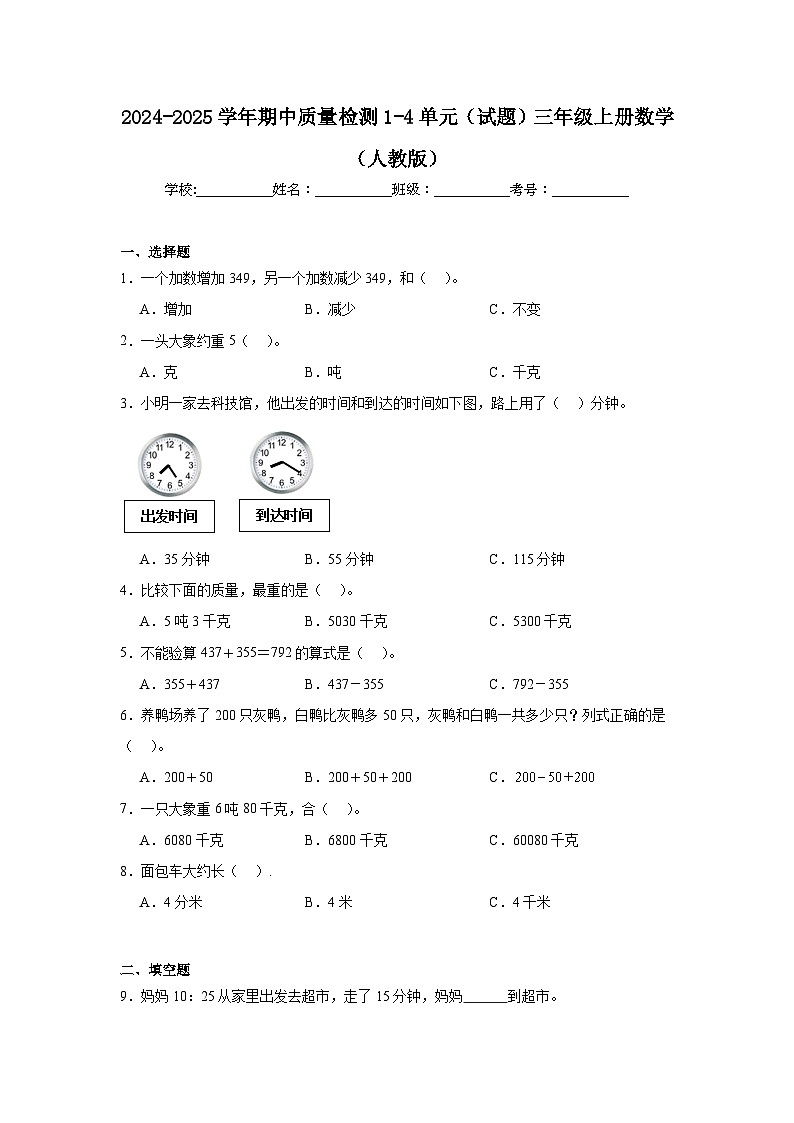 期中质量检测（1~4单元）（试题）2024-2025学年三年级上册数学人教版第1页